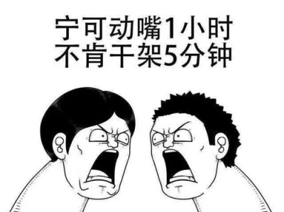 吵架失利，复盘反思：如何忍住不复盘的冲动
