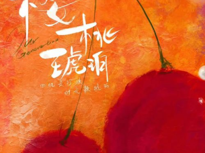 樱桃琥珀：动画新秀闯荡奇幻动画赛道